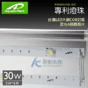 【AC草影】水草大師 AP翼龍 太陽光譜LED燈（1.5尺/30W/上掀式【一組】水草燈具 附腳架 IPX4防水