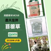 MOMI苜蓿草《富兔康》♥美國MOMI摩米農夫皇牌苜蓿草※1公斤裝