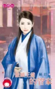 樂天Kobo電子書 傲嬌王爺的管家～天都不思議之三【電子書】