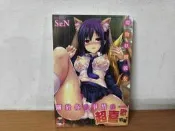 魔物妖獸彼女 / Sen 新視界
