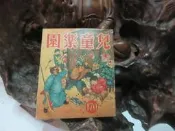 Z190 兒童樂園半月刊 第170期 民國49 