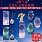 【ST雞仔牌】消臭力 Premium Aroma【理緒太太】日本原裝 室內芳香劑 擴香瓶 芳香噴霧 居家舒眠香氛