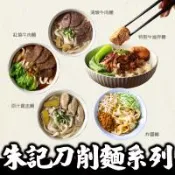 【朱記刀削麵２入系列含運】紅燒牛肉麵+清燉牛肉麵+炸醬麵+牛滷拌麵+雞盅麵
