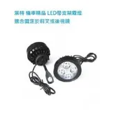 萊特 機車精品 LED帶支架後視鏡霧燈 適合阿魯 酷龍 FZR NSR YZF R1 R3 R6 CBR GSXR 忍者