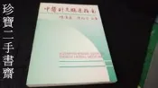 【珍寶二手書齋FA148】中醫針灸臨床指南│ 美國漢方醫學研究所│陳澤霖 陳梅芳1991年泛黃很多劃記