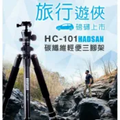 鋼普拉 eye攝影 【eYe攝影】公司貨 HADSAN HC-101 碳纖維 輕便 可反折 39cm 1.4KG 三腳架 出國旅行 C15i