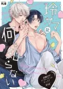 同人誌[2569770][UNAOS (久留米く)]玲サマは何も知らない【特典】 (創作BL)