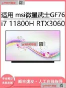 現貨詢價 msi武士GF76 i7 11800H RTX3060 173寸筆記本屏幕更換
