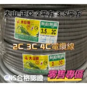 含稅大山牌 正亞牌 電纜線 零售專區  2平方 3.5平方 2C.3C.4C 每尺為單位（30公分）