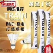 48h出貨丶耐打羽毛球勝利飛行穩定鵝毛鴨毛訓練比賽用球12隻裝實惠