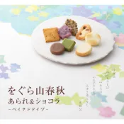 PinkLoveJapan~日本購回~預購 小倉山莊 季節限定 をぐら山春秋 綜合米果/綜合仙貝/巧克力~伴手禮/情人節
