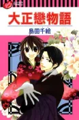 【灰熊iREAD】大正戀物語 島田千絵