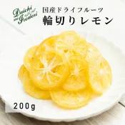 水果乾 日本產 檸檬 果乾檸檬 圓片檸檬 200g x 1包 常溫保存 使用南信州菓子工房原料 夾鏈袋裝 日本必買 | 日本樂天熱銷