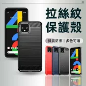 墨韵書香 拉絲紋保護殼 谷歌 Google Pixel 4 XL 4A 3 2 XL 3A XL 手機殼 保護套 防摔殼 保護殼