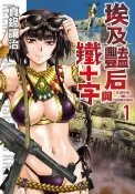 樂天Kobo電子書 埃及豔后與鐵十字(01)【電子書】