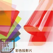 【紙百科】A4ㄧ影印用彩色投影片,多色可選,0.1mm厚度/透明膠片/透明片
