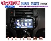 俗很大~CARDIO-CT-6902.1-7 吋DVD主機+HD數位電視+衛星導航+藍芽+倒車影像(YARIS實裝車)