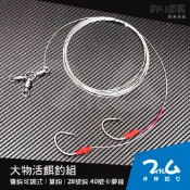 【非林釣り】大物活餌釣組/雙鉤可調式/單鉤/40號卡夢線/白鐵鉤釣組/大物活餌/活餌釣組