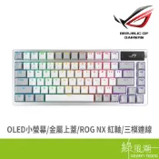 ASUS 華碩 ROG-AZOTH-W-RD 中文鍵帽 OLED顯示屏幕 紅軸電競無線鍵盤(白)- 綠風潮