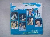 【黑膠唱片_華語_團體合輯LAJ】香港’７７最佳歌星專輯＿發錢寒卅許冠英＿想你想斷腸卅鄧麗君＿制水歌卅許冠傑＿歌林唱片發行