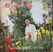 【黑狗兄】民國58年懷舊黑膠～劉福助 -祖母的話/鯽仔魚娶某～F07B R
