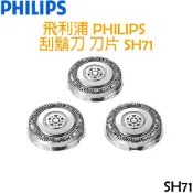 非凡家電生活館 PHILIPS 飛利浦 Shaver series 5000/7000 電鬍刀刀頭( 3 顆裝) SH71