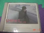王菲.王靖雯........玩具CD專輯