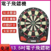 電子飛鏢機 飛鏢靶 飛鏢盤 13.5吋電子飛鏢靶 自動計分 32種遊戲 家庭入門 親子同樂 塑料飛鏢靶