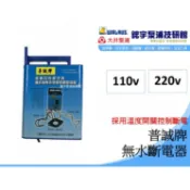 🌸鋐宇泵浦🌸附發票* 普誠牌 無水斷電器 電腦IC自動控制 抽水機無水空轉自動斷電器 水位偵測感應 量多有優惠價