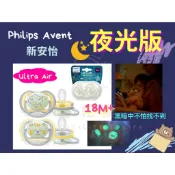 限時特賣【PHILIPS AVENT】0-6m 6-18m ✨Ultra Air 夜光系列✨超透氣矽膠安撫奶嘴兩入組