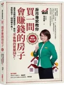  買一間會賺錢的房子【暢銷修訂版】：最受信賴的獵屋高手，教你「不後悔的買屋[二手書_良好]3052 TAAZE讀冊生活