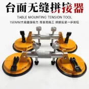 石材接縫無縫拼接器 石英石高低調整吸盤 安裝定位夾具 拉緊固定 廚房檯面 石英石 大理石 人造石對接 接縫緊密 減少落差