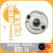 KOSO | 高流量機油幫浦 機油幫浦 機油幫補 機油流量提升 潤滑加強 免修直上 雷霆S G6