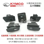 KYMCO光陽原廠 五大開關組 啟動 大燈 喇叭 方向燈 近遠燈 按鈕 起動開關 GP G5 奔騰 雷霆