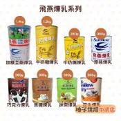 【柚子烘焙食品】飛燕煉乳 原味煉乳焦糖花生抹茶巧克力牛奶糖無糖煉乳加糖全脂煉乳 飛燕全脂煉乳 煉乳 飛燕煉乳1400g