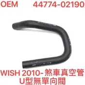 OEM TOYOTA WISH 10 煞車真空管 其他輔助器,ALTIS,CAMRY,YARIS,VIOS 歡迎詢問