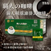 【生活市集】【UCC】職人精選濾掛式咖啡 7gx75入/箱