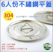 《好媳婦》台灣製【6人份內鍋專用平蓋/上蓋】#304不鏽鋼/鍋蓋/湯鍋蓋/通用蓋/白鐵蓋/st蓋/大同電鍋六人內鍋蓋子