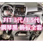 FIT 3代 3.5代 鋼琴黑 亮黑 內裝 飾板 門板 排檔 電動窗面板 門碗 拉手 方向盤 飾條 飾殼 武士黑 黑色