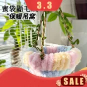密袋 鼬 過冬 棉窩 鸚鵡 花枝鼠 睡窩 吊籃 鞦韆 玩具 小寵 睡覺 造景 裝飾 吊床