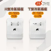 (店+)JYE中一 H型、T型高級冷氣插頭 JY-7001 JY-7003