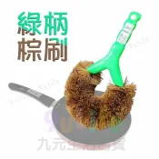 【九元生活百貨】綠柄棕刷 大棕刷 椰棕刷 棕刷 洗鍋刷 白棕刷 油切刷