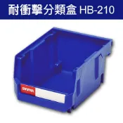 OL辦公生活用品 樹德 分類整理盒 HB-210 DIY、耐衝擊、大容量 (60個/箱)/工具箱/工具盒/收納櫃/零件盒/五金櫃/零件櫃
