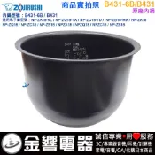 ○金響代購,空運,ZOJIRUSHI B431-6B,象印電子鍋,內鍋,NP-ZA18,NP-ZB18,NP-ZC18