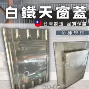 【開發票】天窗蓋 人孔蓋 逃生孔 維修孔 鐵皮屋逃生孔 天井蓋 烤漆板屋頂用 不鏽鋼