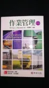 作業管理 第十二版 9成新 何應欽 華泰文化