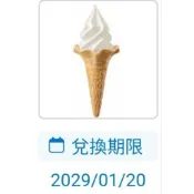全家的霜淇淋電子票券