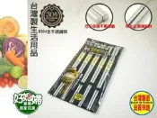 《好媳婦》上龍『龍町別作日式方形#304不鏽鋼筷子五雙/一組』健康無毒台灣製方形筷頭不滾動，好夾