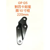 歐叭小舖 奔騰 G3 G4 GP G5 VP VJR 125 金牌 名流 XSENSE 200 220 MM 對四卡鉗座