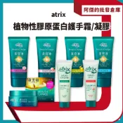 【阿傑批發倉庫】【atrix】植物性 膠原蛋白 夜間美容 護手霜 凝膠 不黏膩 呵護雙手 保濕水份 日常保養 辦公室